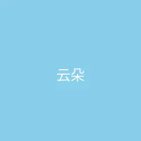 糖心vlog 合作品牌 - 云朵服饰