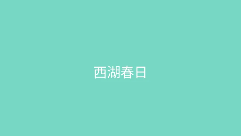 糖心vlog 夏晴子 - 杭州西湖边的春日散步