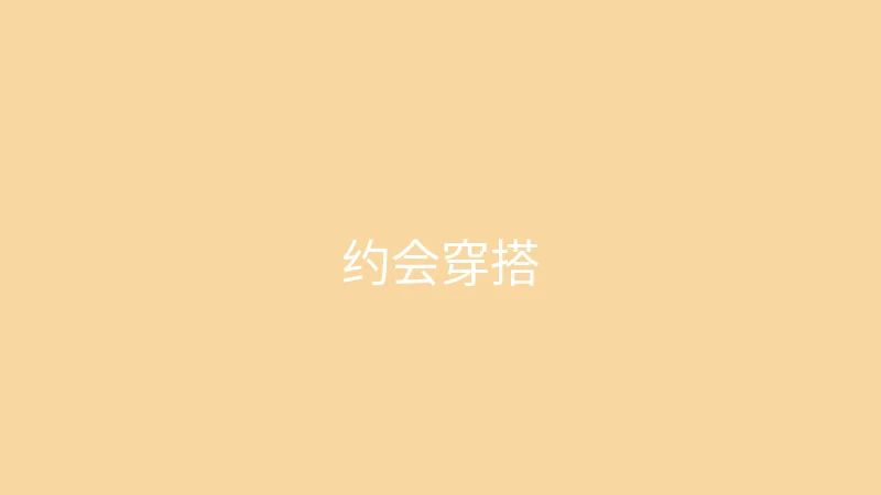 糖心vlog 御梦子 - 约会穿什么不踩雷
